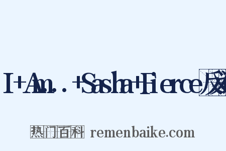 I+Am...+Sasha+Fierce反义词是什么意思的图片